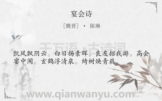 《宴会诗》作者是魏晋的陈琳.诗词全文约共36字.