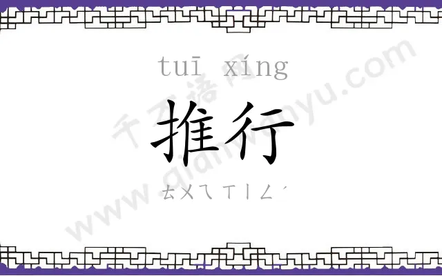 推行