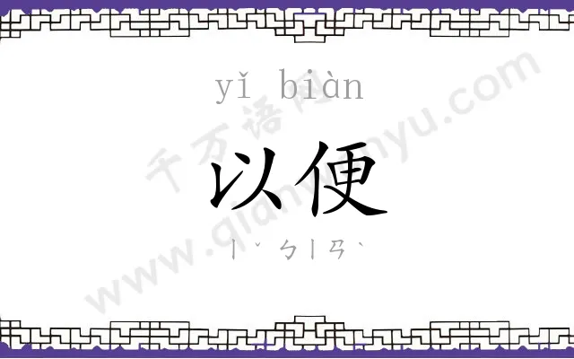 以便