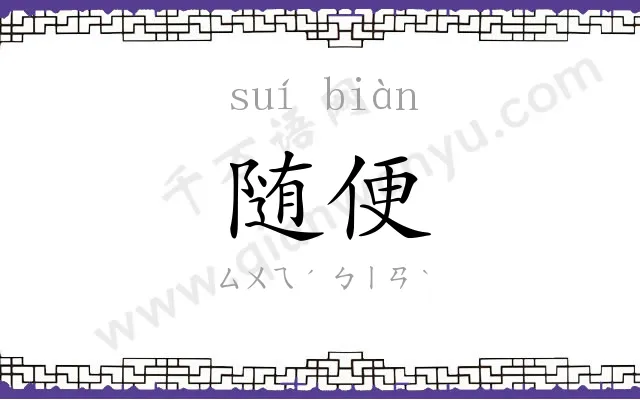 随便