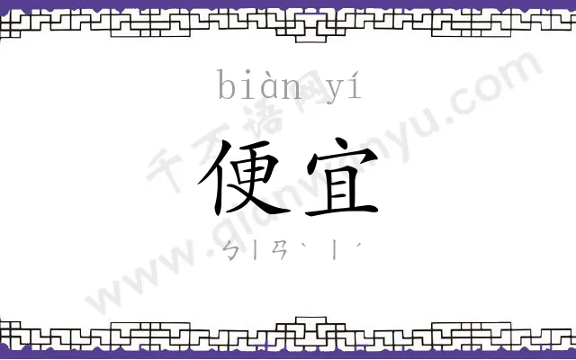 便宜