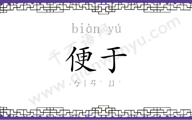 便于