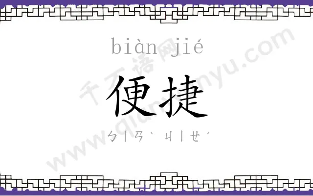 便捷