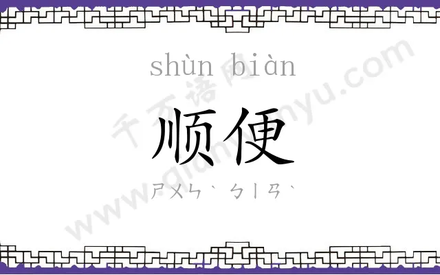 顺便