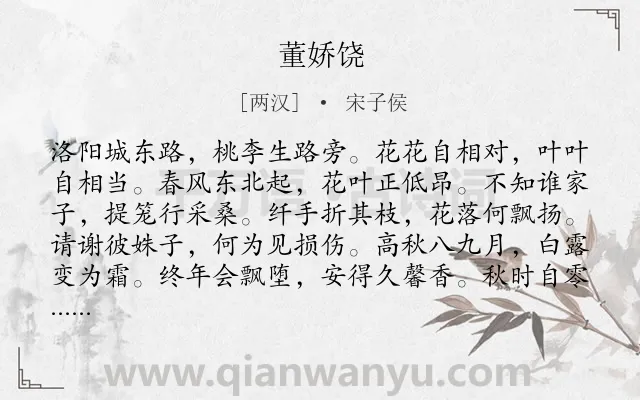 《董娇饶》作者是两汉的宋子侯.本诗词属于乐府;伤悼;女子类诗词.诗词全文约共144字.