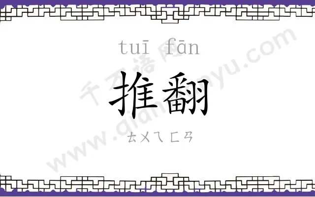 推翻