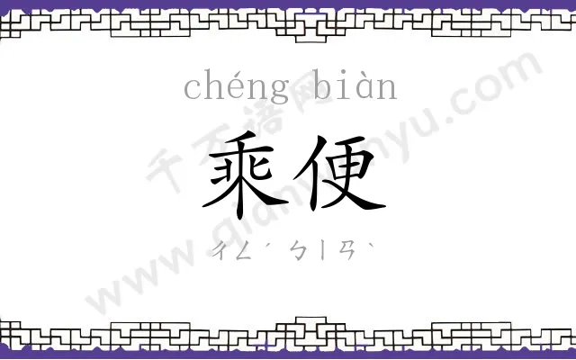 乘便