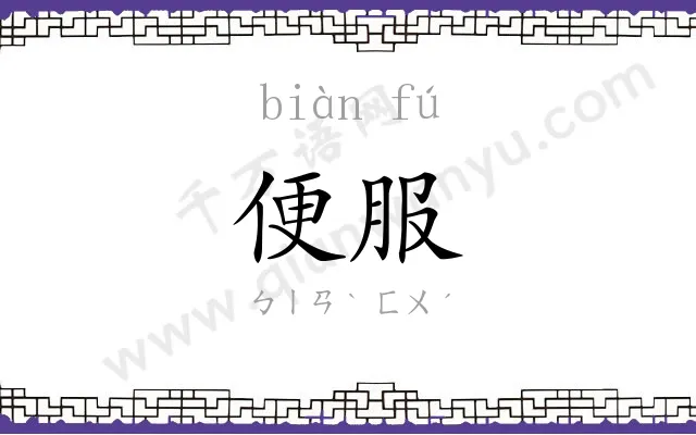 便服