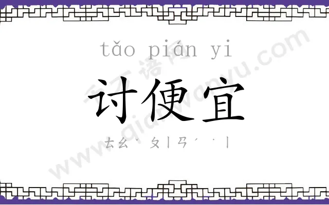 讨便宜