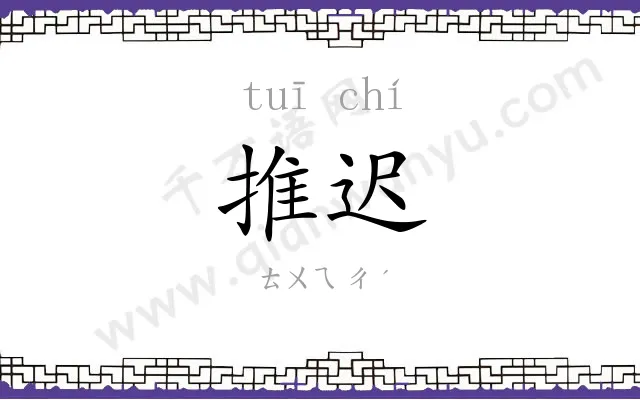推迟