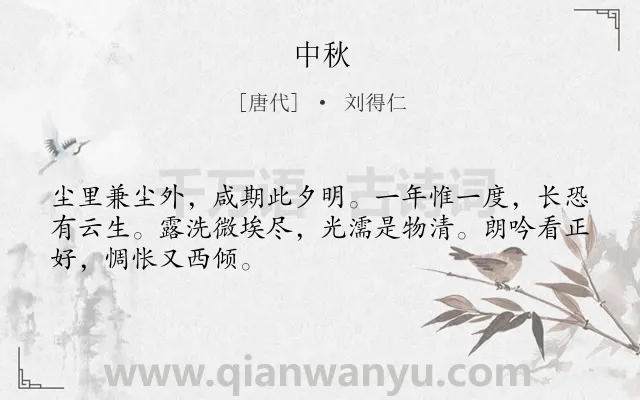 《中秋》作者是唐代的刘得仁.本诗词属于一年级;中秋;节日;抒情类诗词.诗词全文约共48字.