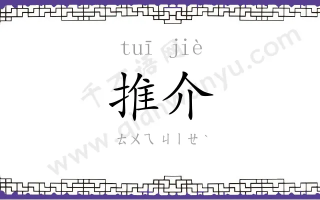 推介