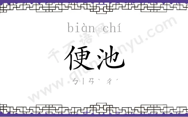便池