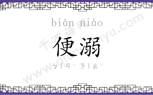 便溺