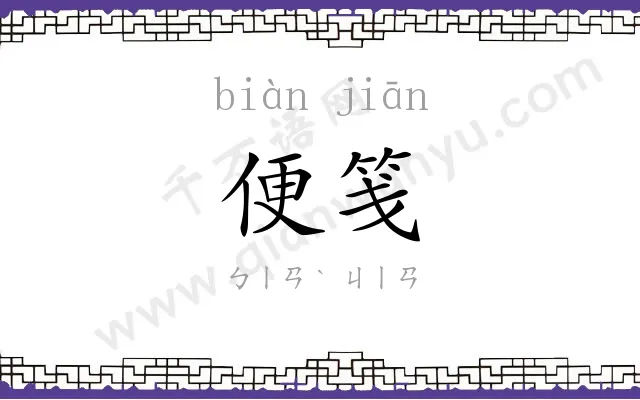 便笺