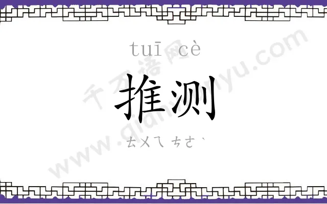 推测