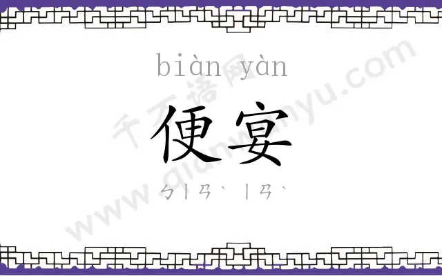 便宴