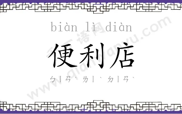 便利店