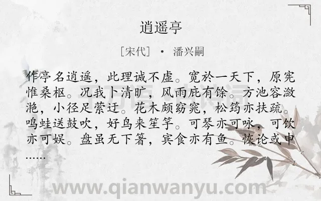 《逍遥亭》作者是宋代的潘兴嗣.诗词全文约共168字.