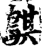 鶀(宋·印刷字体·增韵)