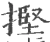 摼(宋·印刷字体·广韵)