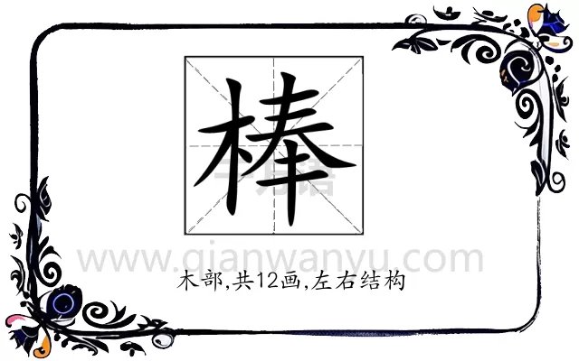 棒