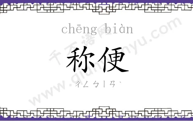 称便