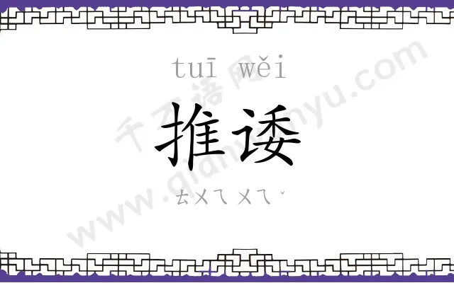 推诿