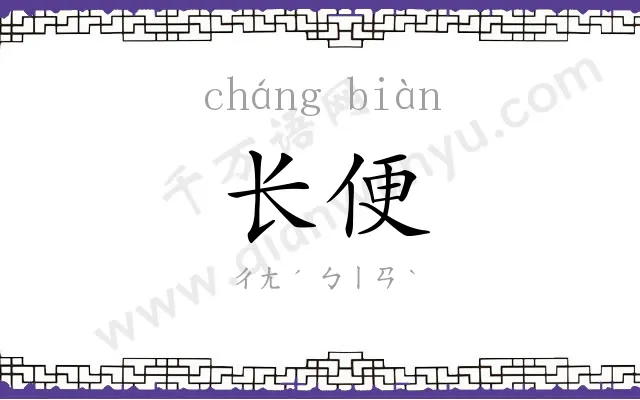 长便