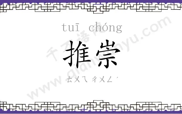 推崇