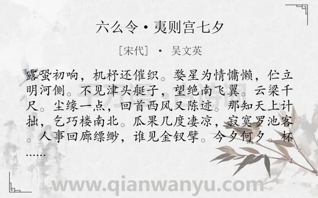 《六么令·夷则宫七夕》作者是宋代的吴文英.本诗词属于七夕;神话;悼亡类诗词.诗词全文约共112字.