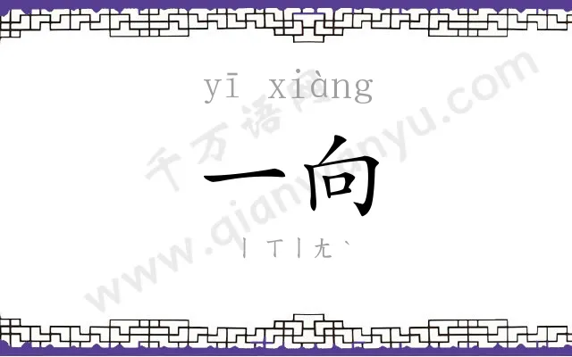一向