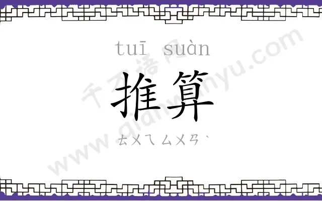 推算