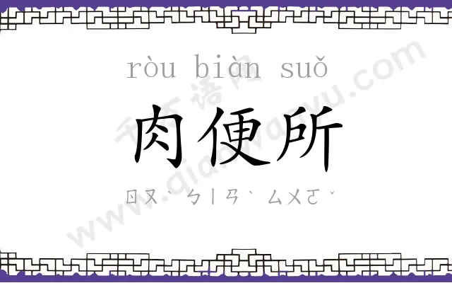 肉便所