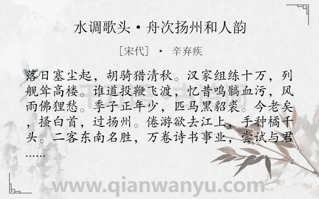 《水调歌头·舟次扬州和人韵》作者是宋代的辛弃疾.本诗词属于豪放;典故;抚今追昔类诗词.诗词全文约共114字.