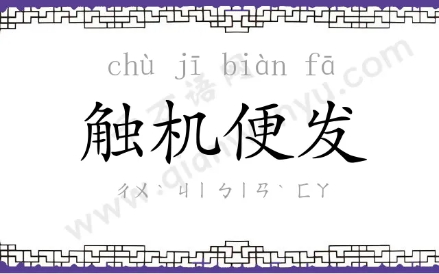 触机便发