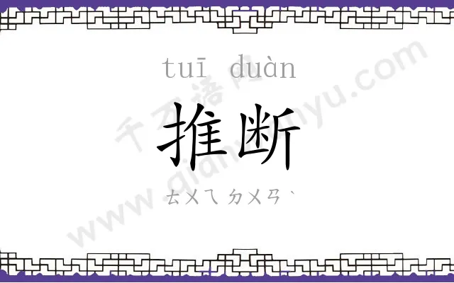 推断
