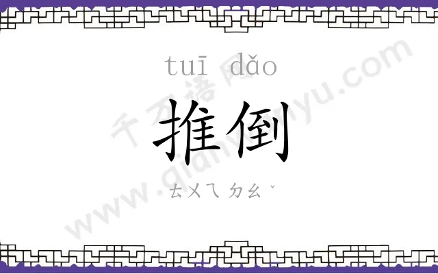 推倒