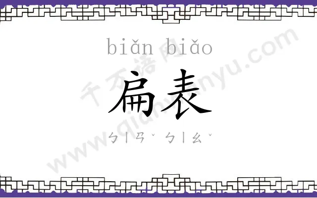 扁表