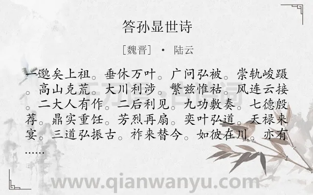 《答孙显世诗》作者是魏晋的陆云.诗词全文约共410字.