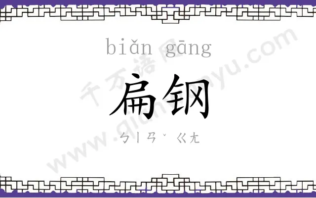 扁钢
