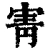 寈(清·印刷字体·康熙字典)