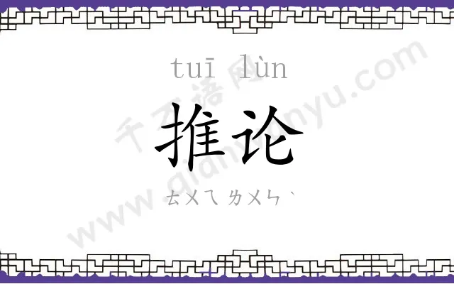 推论