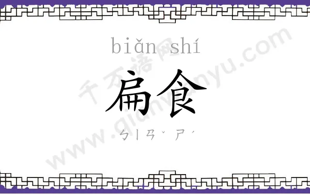 扁食