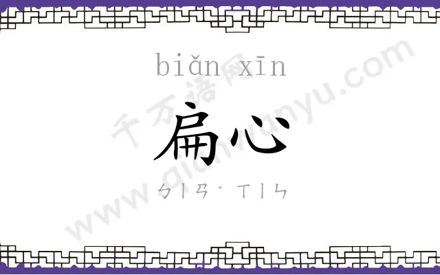 扁心