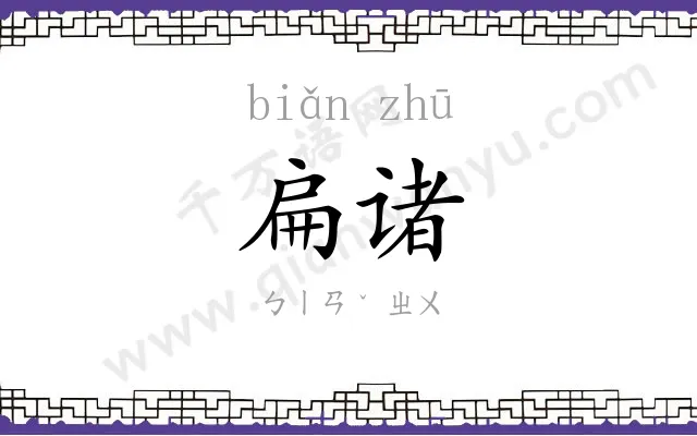 扁诸