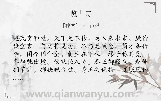 《览古诗》作者是魏晋的卢谌.诗词全文约共215字.