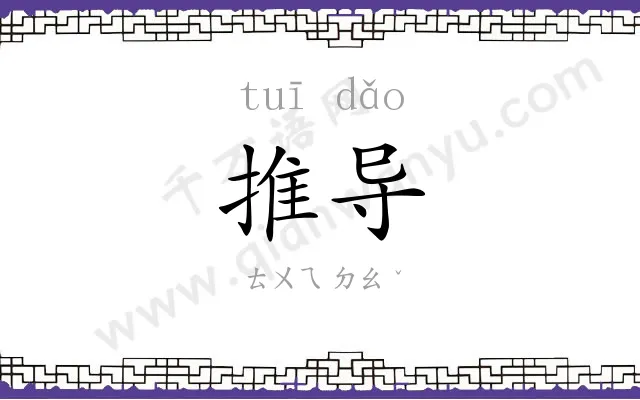 推导