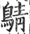 𪂴(明·印刷字体·洪武正韵)