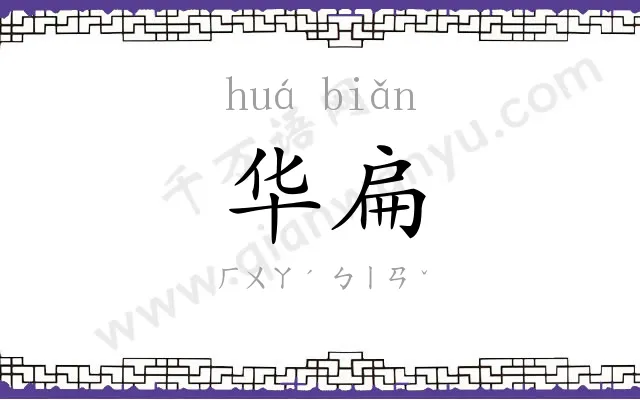 华扁